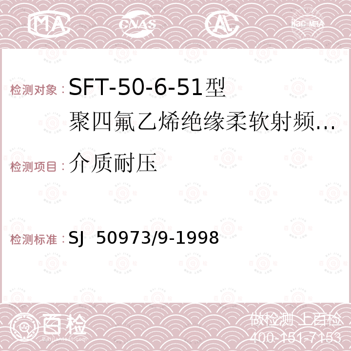 介质耐压 SJ  50973/9-1998 SFT-50-6-51型聚四氟乙烯绝缘柔软射频电缆详细规范 SJ 50973/9-1998