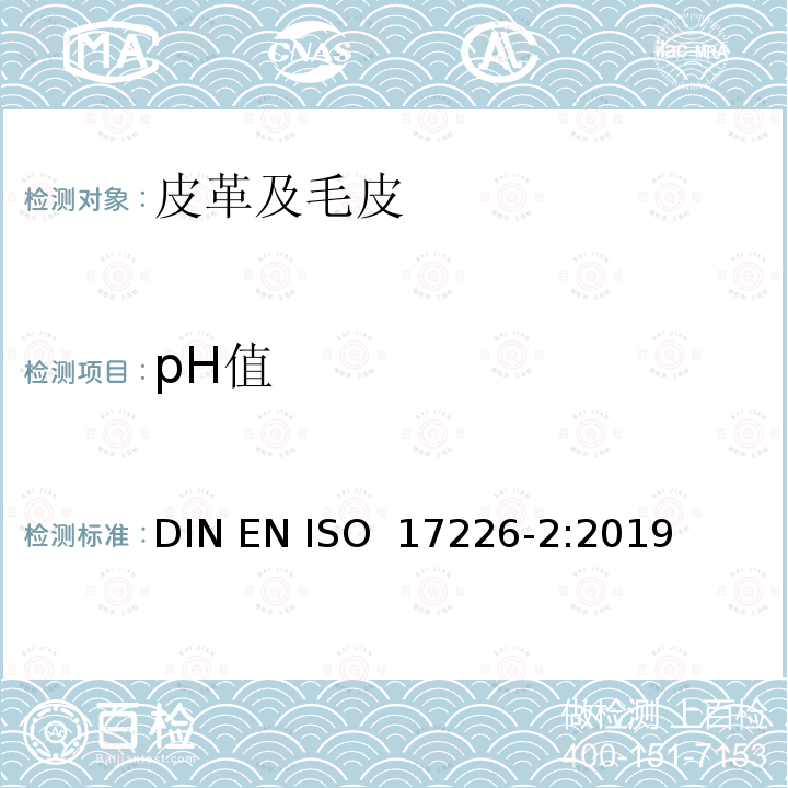 pH值 ISO 17226-2:2019 皮革 甲醛含量的化学测定 第2部分：用比色分析法 DIN EN 