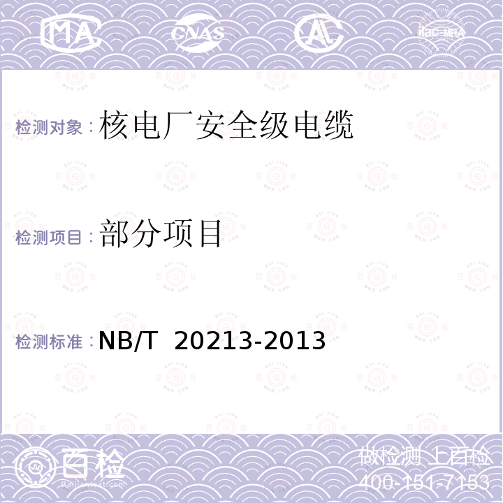 部分项目 NB/T 20213-2013 核电厂安全级电缆及现场接头鉴定规程