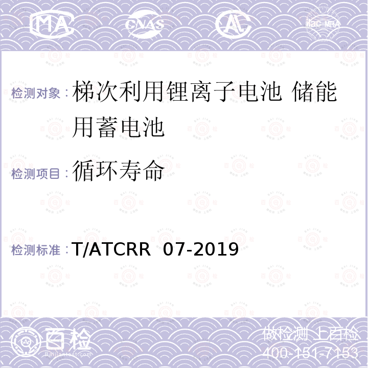 循环寿命 T/ATCRR  07-2019 梯次利用锂离子电池 储能用蓄电池 T/ATCRR 07-2019