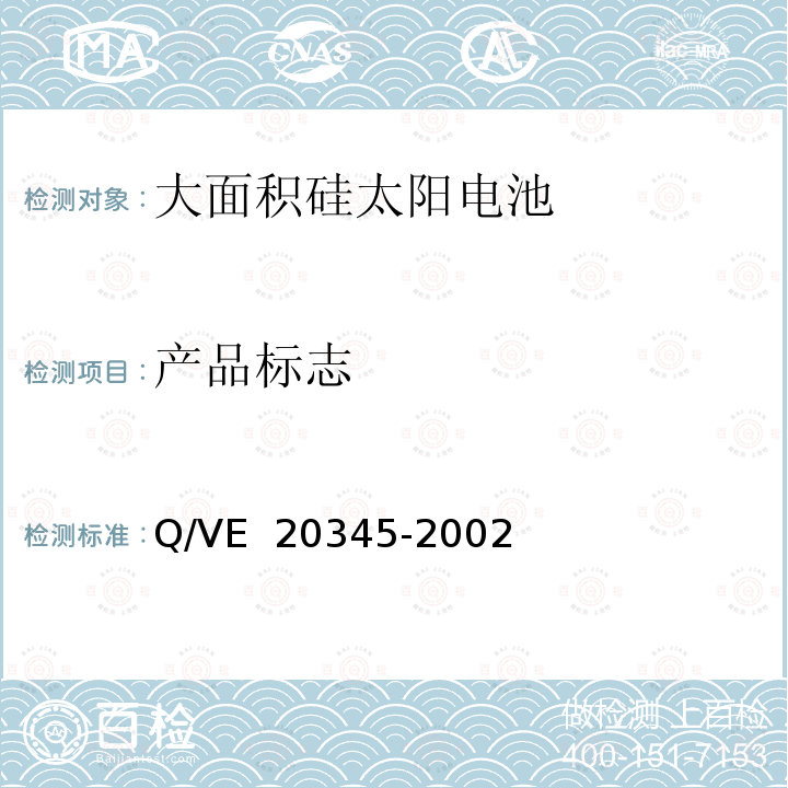 产品标志 20345-2002 《大面积硅太阳电池（TDJ26.9×60.2）规范》 Q/VE 