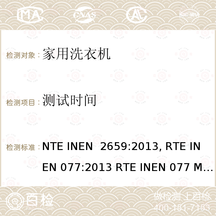 测试时间 EN 077:2013 家用洗衣机 - 能源效率和能源效率检测方法 NTE INEN 2659:2013, RTE IN RTE INEN 077 M1:2013 RTE INEN 077 M2:2014