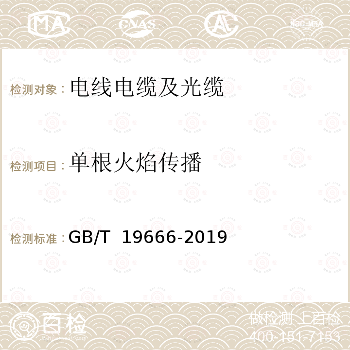 单根火焰传播 GB/T 19666-2019 阻燃和耐火电线电缆或光缆通则