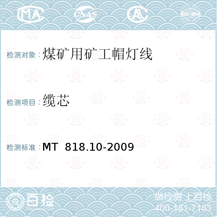 缆芯 煤矿用电缆 第10部分：煤矿用矿工帽灯线 MT 818.10-2009