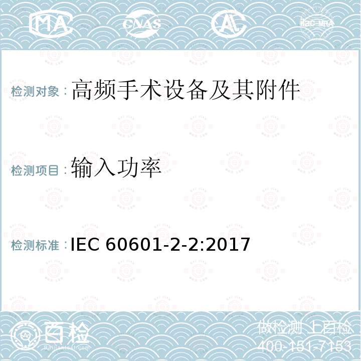 输入功率 医疗电气设备 第2-2部分: 高频电外科设备及其附件 的基本安全和基本性能的特殊要求 IEC60601-2-2:2017