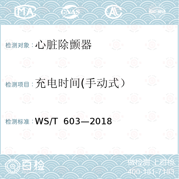 充电时间(手动式） WS/T 603-2018 心脏除颤器安全管理