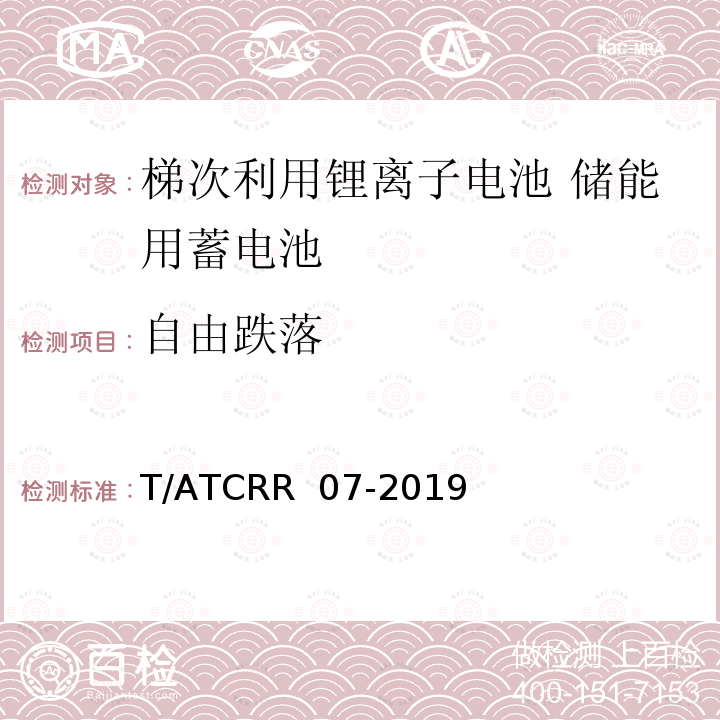 自由跌落 T/ATCRR  07-2019 梯次利用锂离子电池 储能用蓄电池 T/ATCRR 07-2019