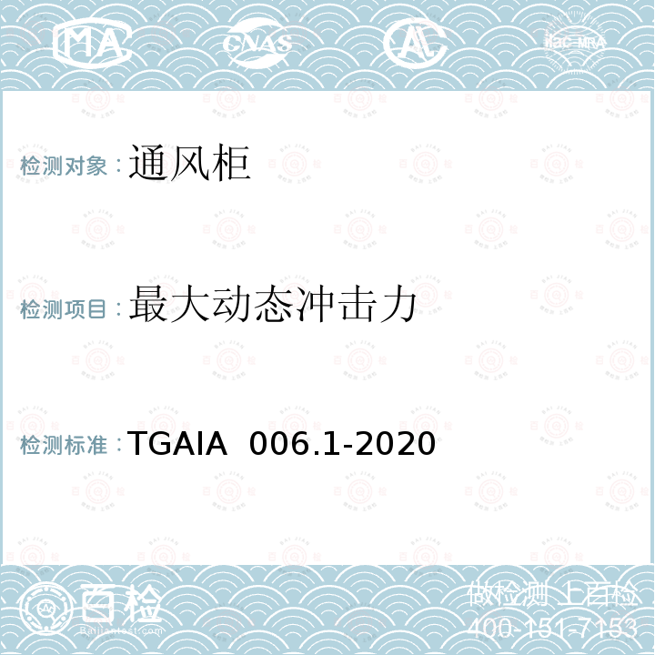 最大动态冲击力 TGAIA  006.1-2020 通风柜性能测定方法 第1部分：型式试验方法 TGAIA 006.1-2020