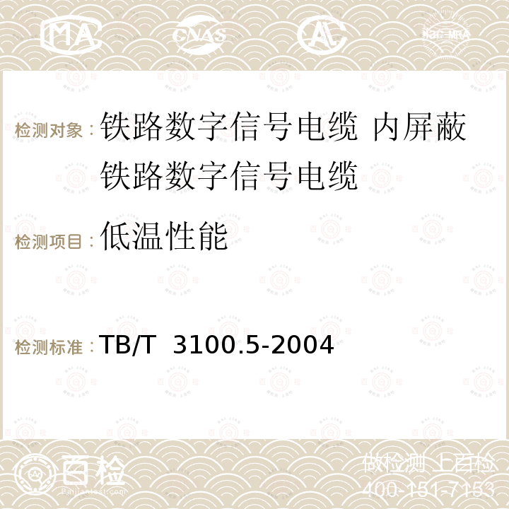 低温性能 TB/T 3100.5-2004 铁路数字信号电缆 第5部分:内屏蔽铁路数字信号电缆