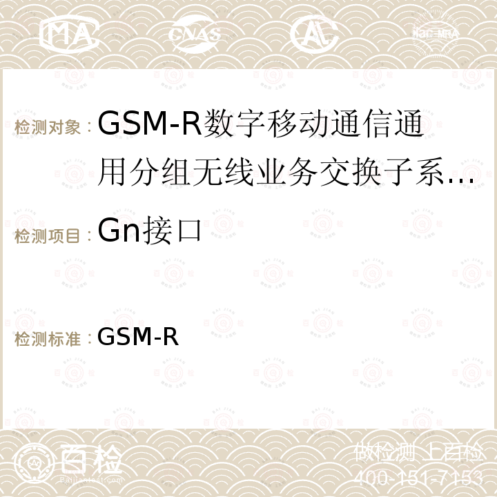 Gn接口 GSM-R 《数字移动通信网接口技术要求及测试规范 SGSN和SGSN间接口（）》  
