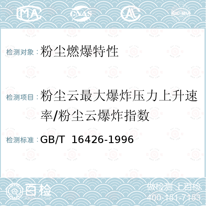 粉尘云最大爆炸压力上升速率/粉尘云爆炸指数 GB/T 16426-1996 粉尘云最大爆炸压力和最大压力上升速率测定方法