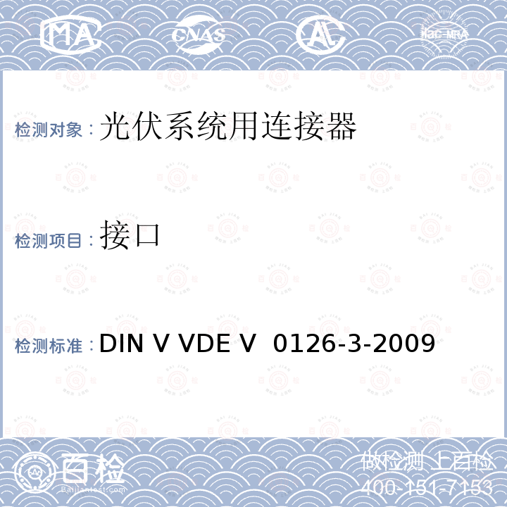 接口 DIN V VDE V  0126-3-2009 《光伏系统用连接器安全测试要求》  DIN V VDE V 0126-3-2009