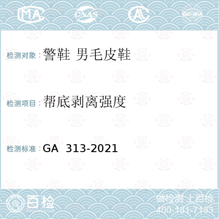 帮底剥离强度 GA 313-2021 警鞋 男毛皮鞋