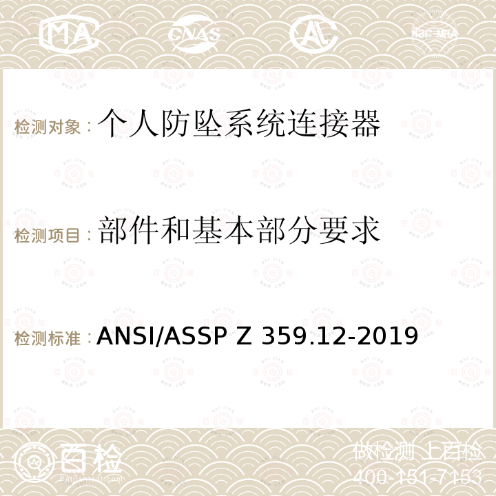 部件和基本部分要求 个人防坠系统连接器 ANSI/ASSP Z359.12-2019