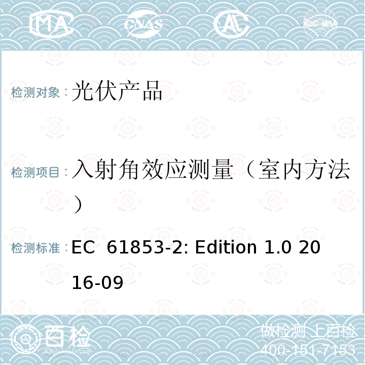 入射角效应测量（室内方法） EC  61853-2: Edition 1.0 2016-09 光伏组件性能测量与能效评定-第2部分：光谱响应、入射角和组件运行温度测量 EC 61853-2: Edition 1.0 2016-09