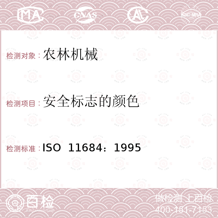 安全标志的颜色 ISO 11684:1995 农林拖拉机和机械、草坪和园艺动力机械 安全标志和危险图形 总则 ISO 11684：1995