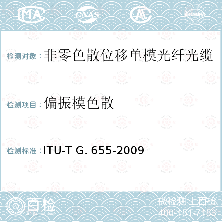 偏振模色散 ITU-T G.655-2009 非零色散单模光缆特性