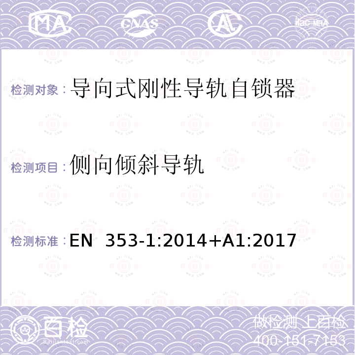 侧向倾斜导轨 EN 353-1:2014 高处坠落个体防护装备 第1部分 ：带刚性导轨自锁器 +A1:2017