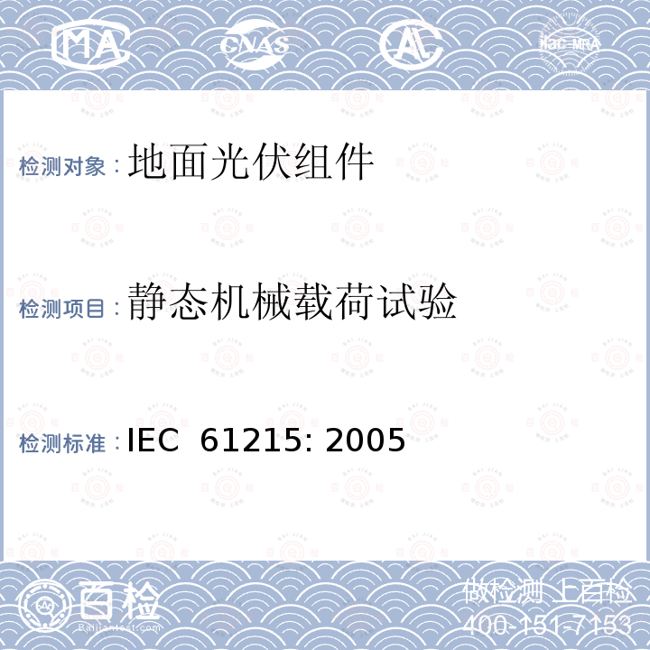 静态机械载荷试验 《地面用晶体硅光伏组件--设计鉴定和定型》IEC 61215: 2005  