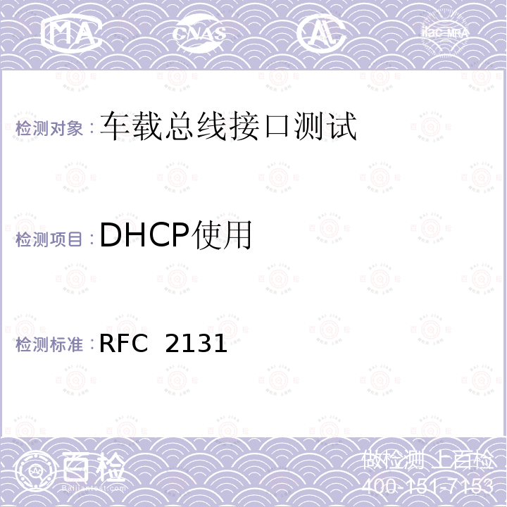 DHCP使用 RFC 2131 动态主机配置协议 