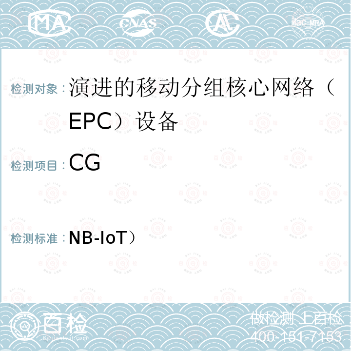 CG YD/T 4000-2021 面向物联网的蜂窝窄带接入（NB-IoT）核心网设备测试方法（第二阶段）