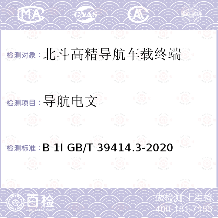 导航电文 GB/T 39414.3-2020 北斗卫星导航系统空间信号接口规范 第3部分：公开服务信号B1I