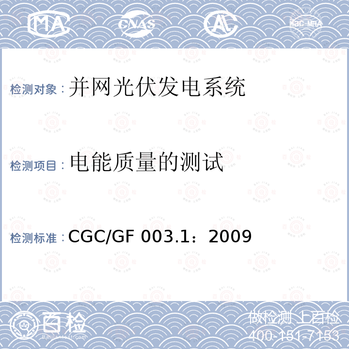 电能质量的测试 CGC/GF 003.1：2009 并网光伏发电系统工程验收基本要求 CGC/GF003.1：2009