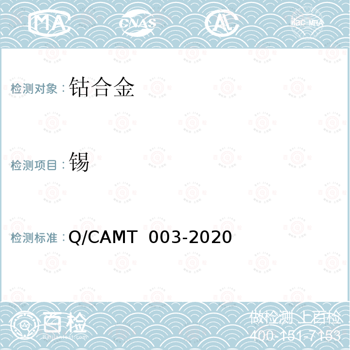 锡 MT 003-2020 《增材制造 钴及钴合金材料 化学分析方法 光电直读发射光谱分析法》 Q/CA