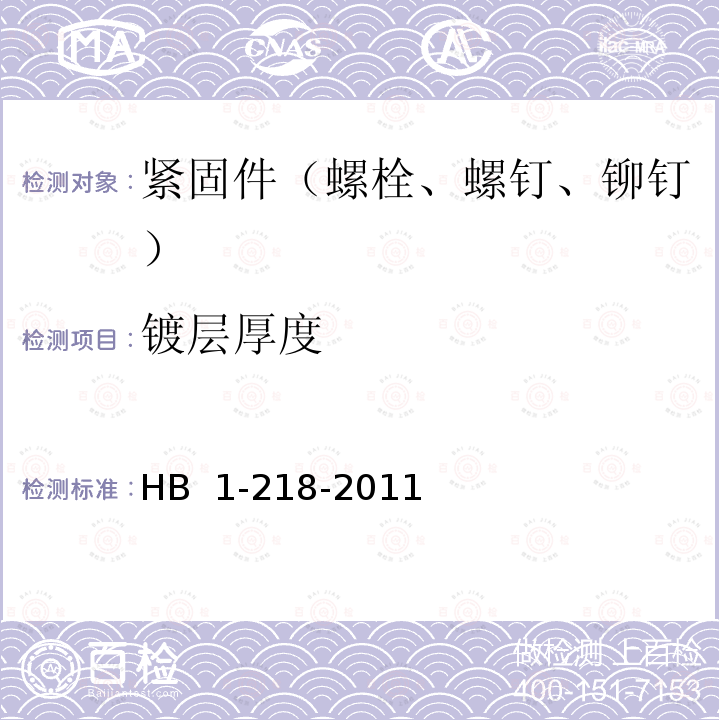 镀层厚度 螺栓、螺钉和螺桩技术条件 HB 1-218-2011