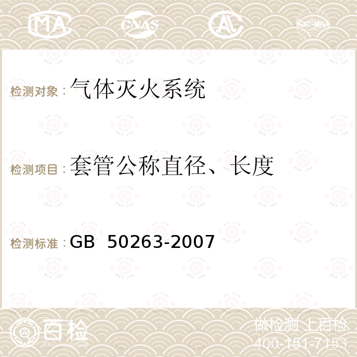 套管公称直径、长度 GB 50263-2007 气体灭火系统施工及验收规范(附条文说明)