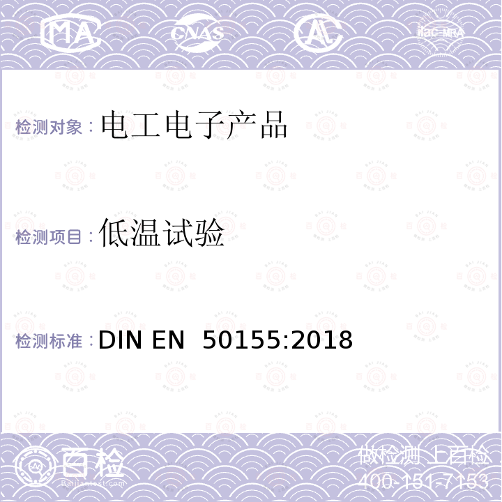 低温试验 EN 50155:2018 铁路应用--机车车辆上使用的电子设备 DIN 