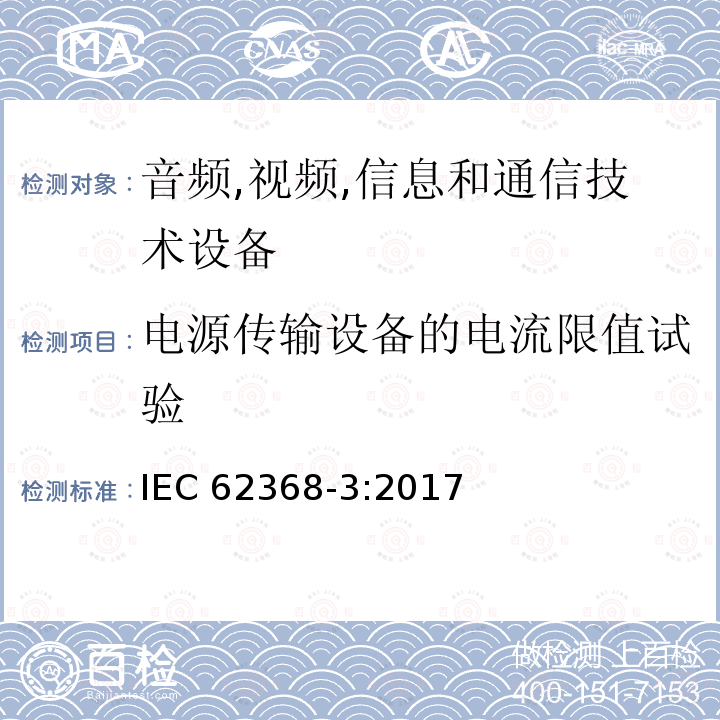 电源传输设备的电流限值试验 音频/视频、信息技术和通信技术设备 第 1 部分：安全要求 IEC62368-3:2017