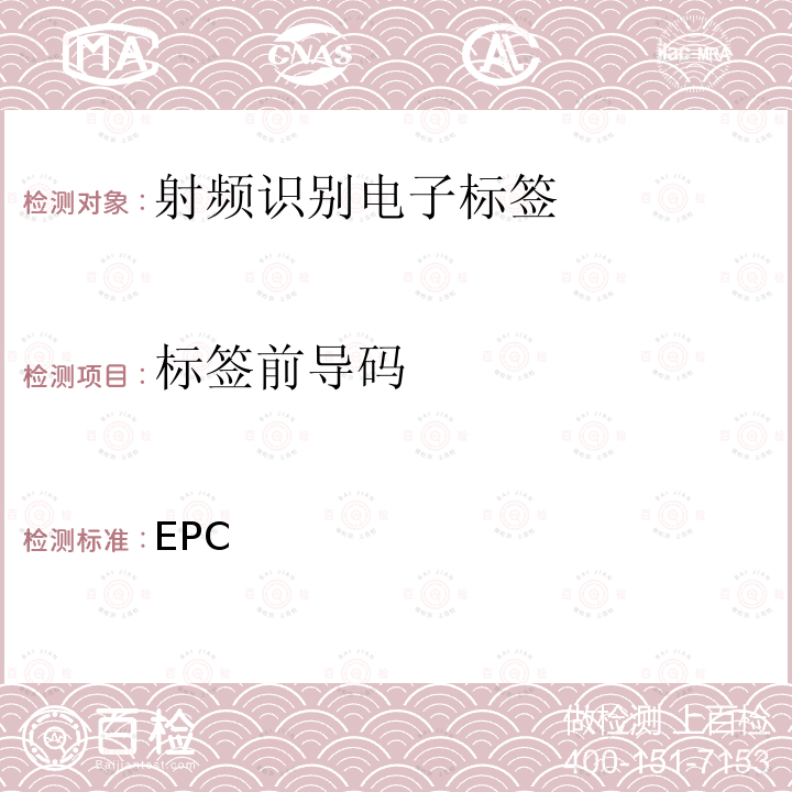 标签前导码 EPC射频识别协议——1类2代超高频射频识别——用于860MHz到960MHz频段通信的协议 EPC global标准（第1.2.0版）