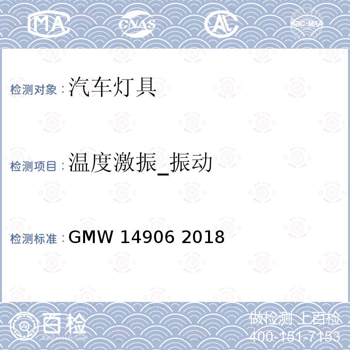 温度激振_振动 GMW 14906-2018 灯具开发与验证试验程序 GMW14906 2018