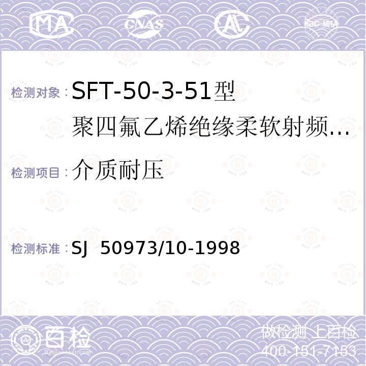 介质耐压 SJ  50973/10-1998 SFT-50-3-51型聚四氟乙烯绝缘柔软射频电缆详细规范 SJ 50973/10-1998