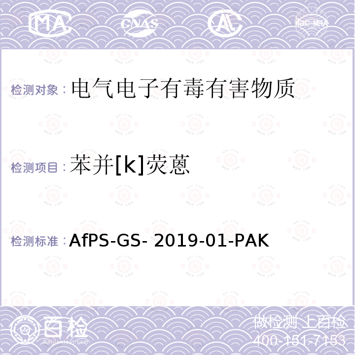 苯并[k]荧蒽 AfPS-GS- 2019-01-PAK 聚合物中多环芳烃的测定 AfPS-GS-2019-01-PAK