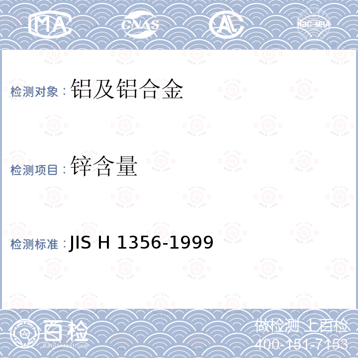 锌含量 H 1356-1999 铝和铝合金中锌的定量分析方法    JIS H1356-1999  