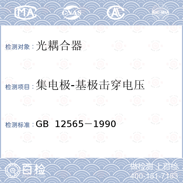 集电极-基极击穿电压 半导体器件光电子器件分规范 GB 12565－1990