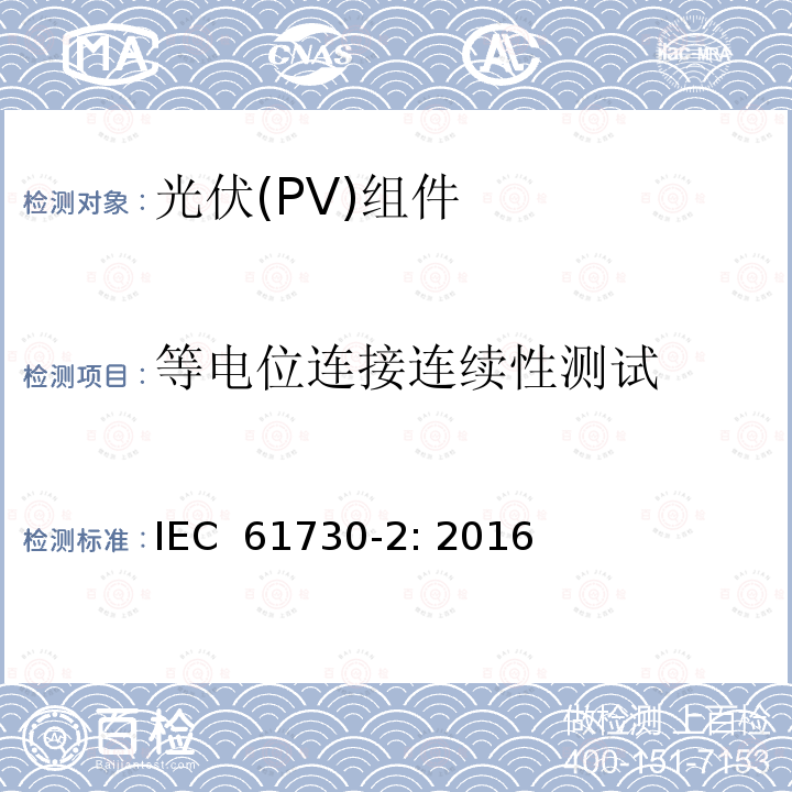 等电位连接连续性测试 光伏（PV）组件安全鉴定第二部分 实验要求 IEC 61730-2: 2016