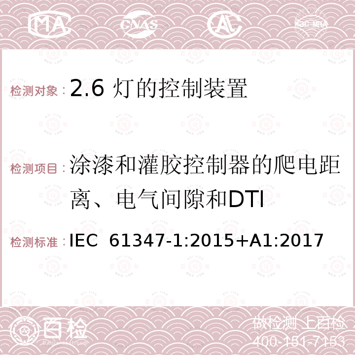 涂漆和灌胶控制器的爬电距离、电气间隙和DTI IEC 61347-1-2015 灯的控制装置 第1部分:一般要求和安全要求