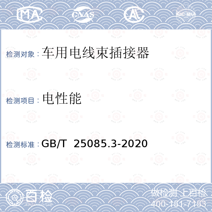 电性能 GB/T 25085.3-2020 道路车辆 汽车电缆 第3部分：交流30V或直流60V单芯铜导体电缆的尺寸和要求