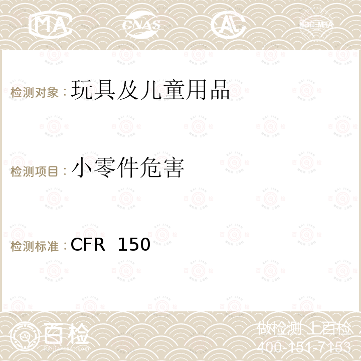 小零件危害 CFR 1501 对三岁以下儿童使用,因小零件可能导致窒息、呼吸或吞食等危险的玩具和其他物品的鉴别方法 16