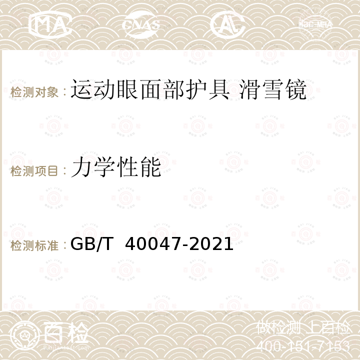 力学性能 GB/T 40047-2021 个体防护装备 运动眼面部防护 滑雪镜