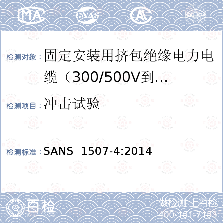 冲击试验 SANS  1507-4:2014 固定安装用挤包绝缘电力电缆（300/500V到1900/3300V） 第4部分:XLPE绝缘电缆 SANS 1507-4:2014