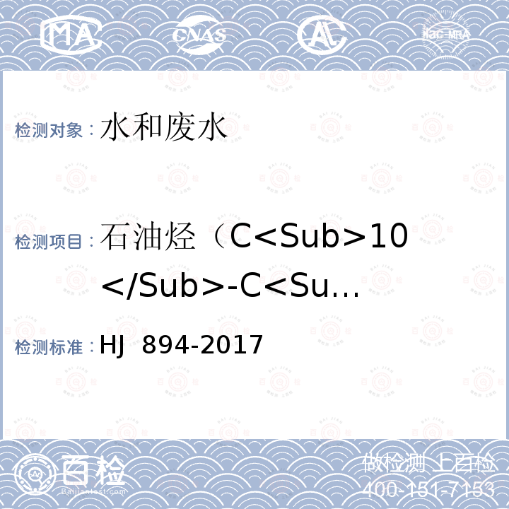 石油烃（C<Sub>10</Sub>-C<Sub>40</Sub>) HJ 894-2017 水质 可萃取性石油烃（C10～C40）的测定 气相色谱法