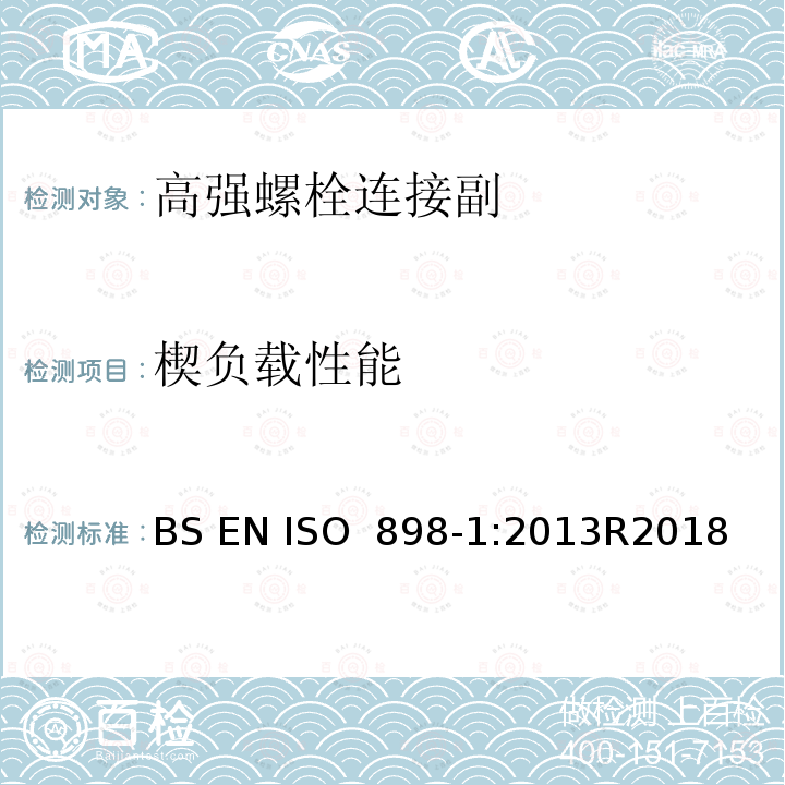 楔负载性能 ISO 898-1-2013 碳钢和合金钢制紧固件的机械性能 第1部分:带指定特性的螺栓、螺钉和螺柱 粗牙螺纹和细牙螺纹