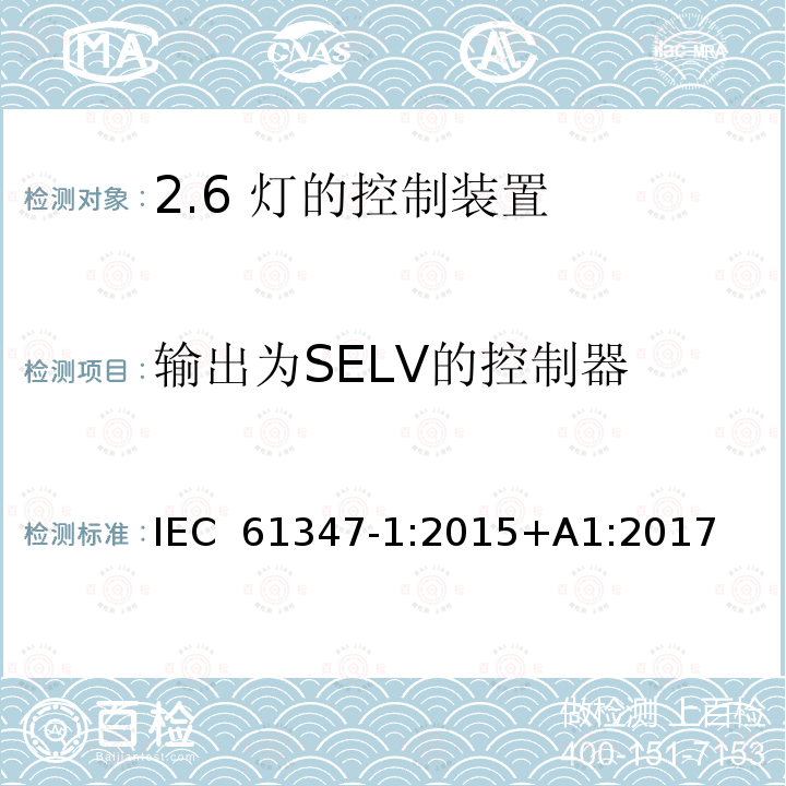 输出为SELV的控制器 IEC 61347-1-2015 灯的控制装置 第1部分:一般要求和安全要求