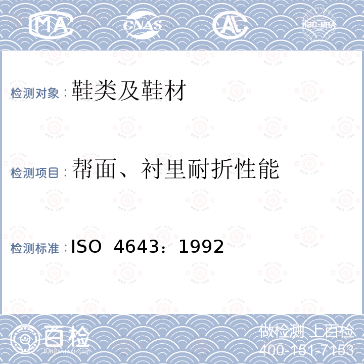 帮面、衬里耐折性能 塑料模塑鞋类 聚氯乙烯工业靴规范 ISO 4643：1992