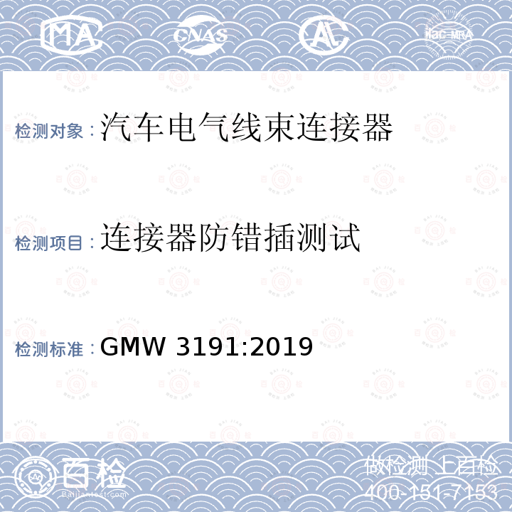 连接器防错插测试 GMW 3191-2019 连接器测试和验证规范 GMW3191:2019
