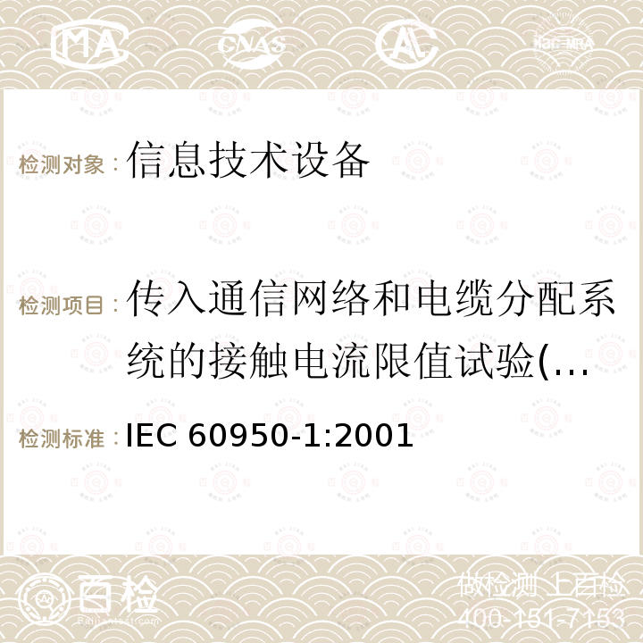 传入通信网络和电缆分配系统的接触电流限值试验(单相系统) 信息技术设备的安全: 第1部分: 通用要求 IEC60950-1:2001